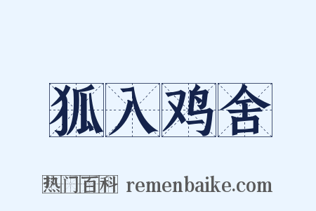 狐入鸡舍是什么意思的图片